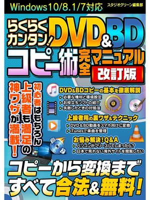 cover image of らくらくカンタン! DVD＆BDコピー術 完全マニュアル 改訂版